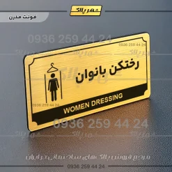 تابلو پلاک راهنما رختکن بانوان - تصویر 7